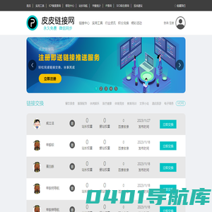 皮皮链接网-链接交换、流量交换、媒体互关一站式免费平台