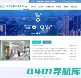 NAC东北认证有限公司 – 中国权威认证机构