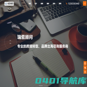 瑞雪顾问 - 专业的品牌出海与跨境电商咨询服务商