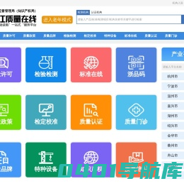 质量基础设施“一站式”服务平台