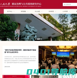 中国人民大学循证治理与公共绩效研究中心