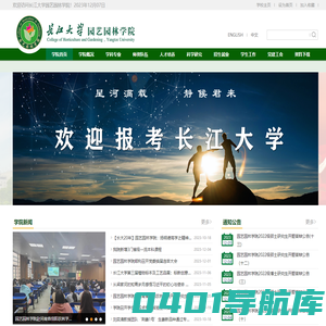 长江大学园艺园林学院