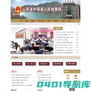 山西省中阳县人民检察院
