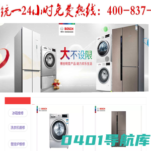 博世洗衣机专业维修 冰箱 壁挂炉丨24小时统一服务中心