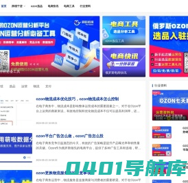 俄罗斯卖家网-ozon/WB跨境电商行业资讯干货学习工具导航平台_联川出海