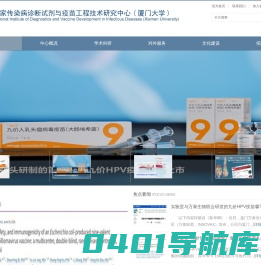 国家传染病诊断试剂与疫苗工程技术研究中心（厦门大学）