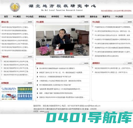 湖北地方税收研究中心