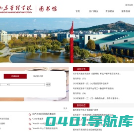 山东管理学院 图书馆