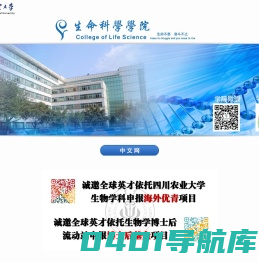 四川农业大学-生命科学学院