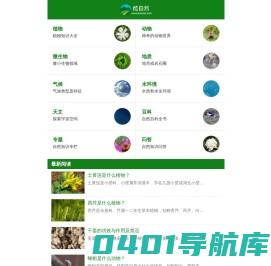酷自然 - 你身边的自然百科全书
