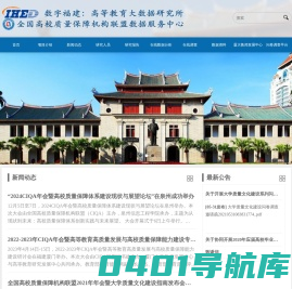 数字福建：高等教育大数据研究所 | 全国高校质量保障机构联盟数据服务中心