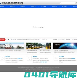 浙江开山重工股份有限公司