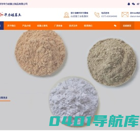 嵊州市华力硅藻土制品有限公司-硅藻土_硅藻土助滤剂_硅藻土生产厂家