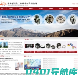 ﻿嘉善联民化工机械密封有限公司--联民|﻿嘉善联民|联民机械