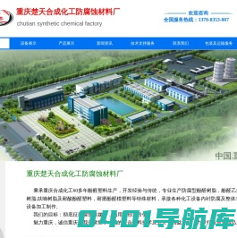 重庆楚天合成化工防腐蚀材料厂