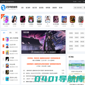 手机游戏下载_手机热门APP软件下载-23手机游戏