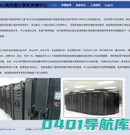863高性能计算机评测中心