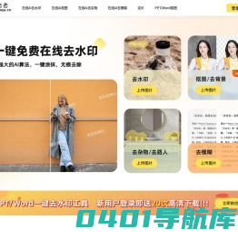 水印一键去去去—免费在线去水印精灵，一键涂抹，轻松去除，无痕图片去水印，在线抠图去背景