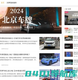 北京电车指标租赁多少钱_北京租新能源牌照出租 - 柠檬汽车
