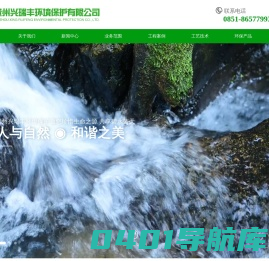 贵州兴瑞丰环境保护有限公司-销售水处理设备,环保工程设计,活污水处理工程