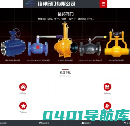 铭邦阀门有限公司首页-全焊接球阀、标准,锁闭式、厂家现货供应!