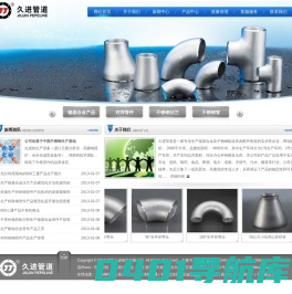 特殊钢材质管件_高温、耐蚀镍基合金管件、法兰、弯头、三通、大小头、翻边 - 温州久进管道有限公司