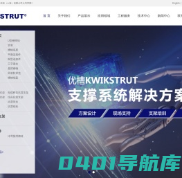 综合支吊架_抗震支架_成品支吊架_装配式支吊架_组合式支吊架_槽式预埋件_优槽KWIKSTRUT-优槽新材料科技（上海）有限公司
