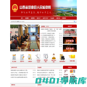 山西省垣曲县人民检察院