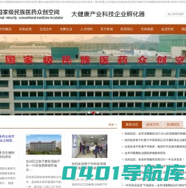 国家级民族医药众创空间 （National minority conventional medicine incubator）