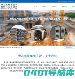 预应力双T板_预应力双T板厂家_青岛预应力双T板-青岛盛世华隆工贸有限公司