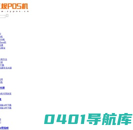 个人|乐刷|银联|POS机-正规一清POS机办理-深圳市万财网络有限公司