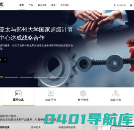 首页_安世亚太—自主CAE、正向设计、数字孪生、仿真平台、仿真生态、数字化转型、自主仿真、国产CAE