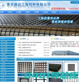 土工格栅厂家,山东土工格栅厂家,土工格栅价格,单向土工格栅,双向土工格栅,玻纤土工格栅,经编土工格栅,钢塑土工格栅,路达工程材料