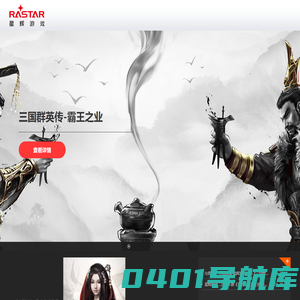 星辉互动娱乐股份有限公司旗下游戏事业群_RastarGame_星辉娱乐
