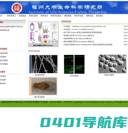 福州大学生命科学研究所