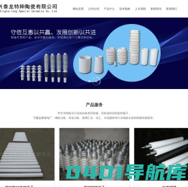 静电除尘器绝缘子，特种陶瓷，精密陶瓷，柱形绝缘子，陶瓷真空管，结构陶瓷，精细陶瓷，陶瓷阀门，电瓷电器，95瓷氧化铝造粒粉-南京兴泰龙特种陶瓷有限公司-
