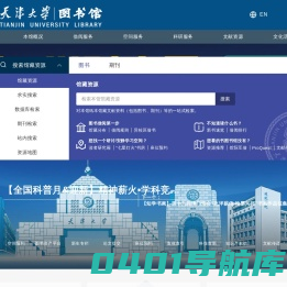 天津大学图书馆