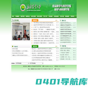 食品科学与药学学院(葡萄与葡萄酒学院）