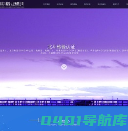 北斗检验认证-肯尼亚PVOC认证（验货监装）、尼日利亚SONCAP认证（免验货，免验厂）、坦桑尼亚PVOC认证(验货出证)、乌干达PVOC认证(验货出证)、沙特SABER认证(免验货出证)、科威特KUCAS认证(验货出证)、加蓬BIC认证&COC认证(验货出证)