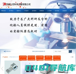 济南九宏科学仪器有限公司