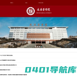 承德医学院手机站