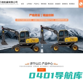 轮式挖掘机生产厂-济宁山江工程机械有限公司