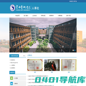 云南艺术学院-人事处
