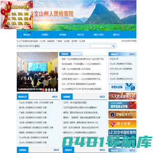 文山州人民检察院