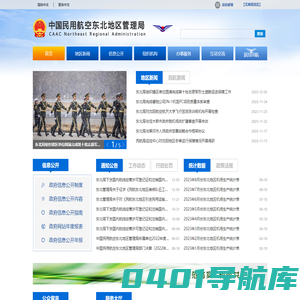 中国民用航空东北地区管理局