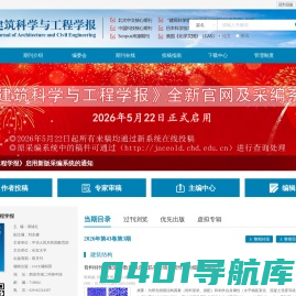 《建筑科学与工程学报》