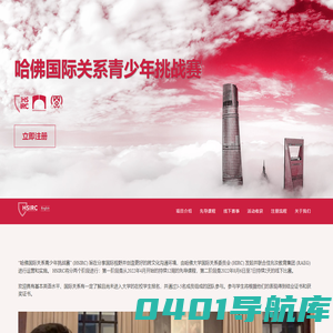 哈佛国际关系青少年挑战赛