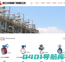 衬氟球阀,衬氟蝶阀,电动衬氟球阀,气动衬氟球阀,电动衬氟蝶阀,气动衬氟蝶阀 - 浙江中邦阀门有限公司