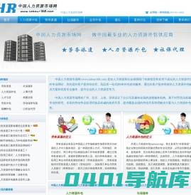 人力资源外包|劳务派遣|社保服务|业务外包|猎头| 领先的人力资源公司――中国人力资源市场网