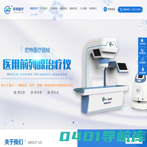 医用前列腺治疗仪_江苏宏特医疗科技有限公司